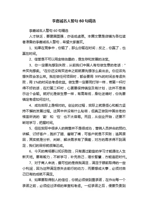 李嘉诚名人警句60句精选