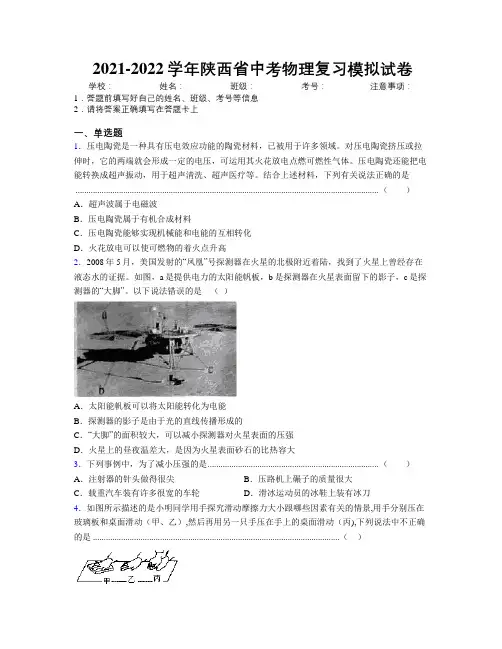 2021-2022学年陕西省中考物理复习模拟试卷附解析