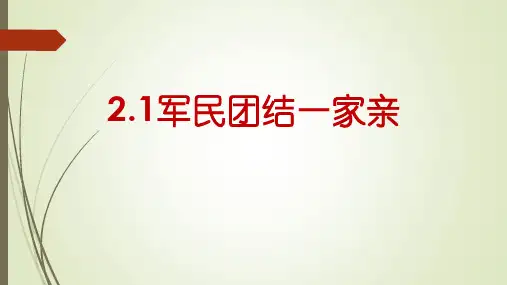 第二单元 歌剧之魂《 军民团结一家亲》课件 2023—2024学年 人音