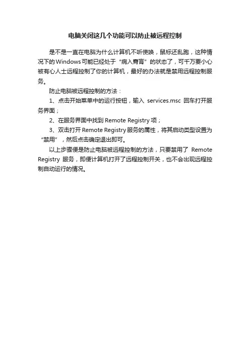 电脑关闭这几个功能可以防止被远程控制