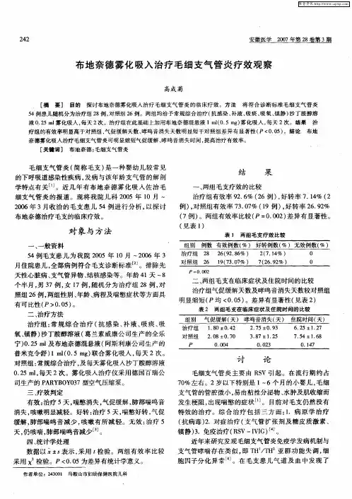 布地奈德雾化吸入治疗毛细支气管炎疗效观察