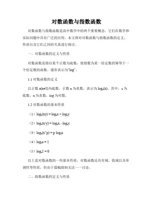 对数函数与指数函数