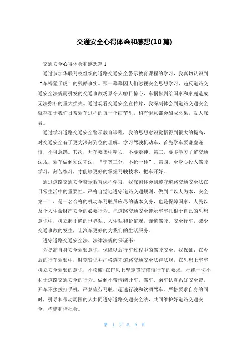 交通安全心得体会和感想(10篇)