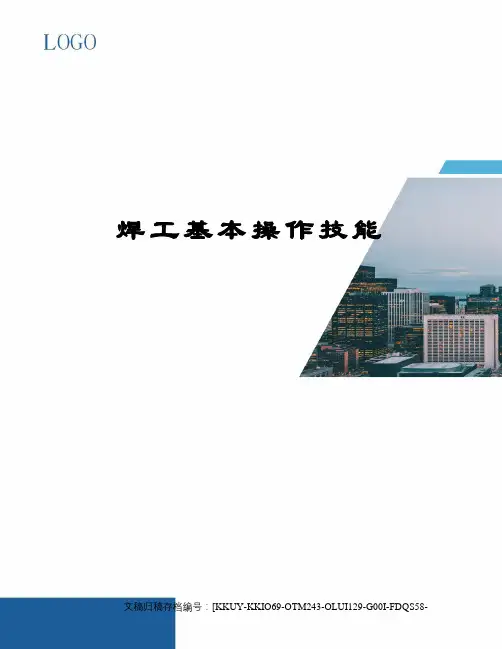 焊工基本操作技能