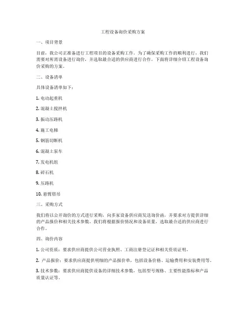 工程设备询价采购方案