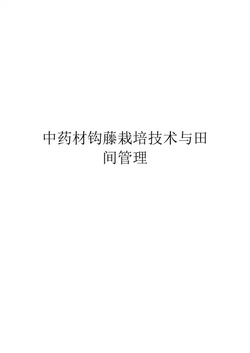 中药材钩藤栽培技术与田间管理