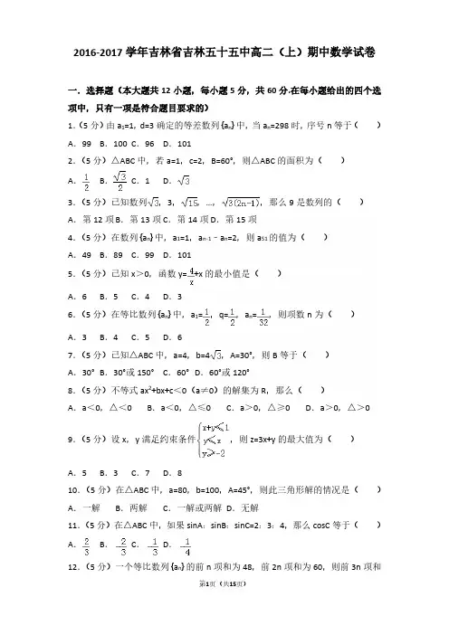 2016-2017年吉林省吉林五十五中高二(上)期中数学试卷及参考答案
