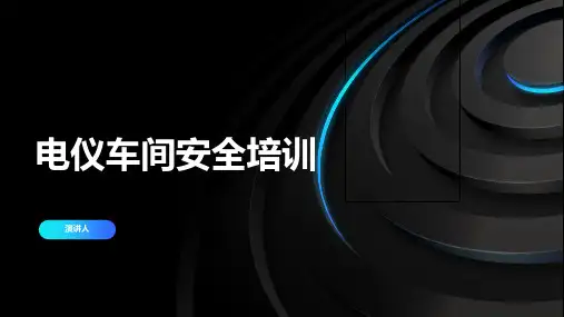 电仪车间安全培训