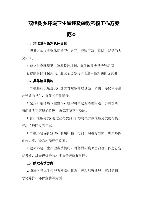双榆树乡环境卫生治理及绩效考核工作方案范本