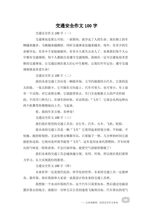 交通安全作文100字