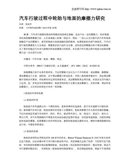 汽车行驶过程中轮胎与地面的摩擦力研究