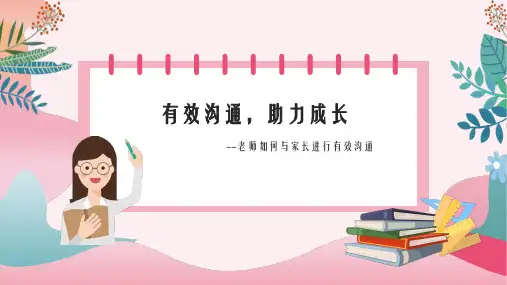 班主任(教师)与家长沟通的技巧和策略班会课件