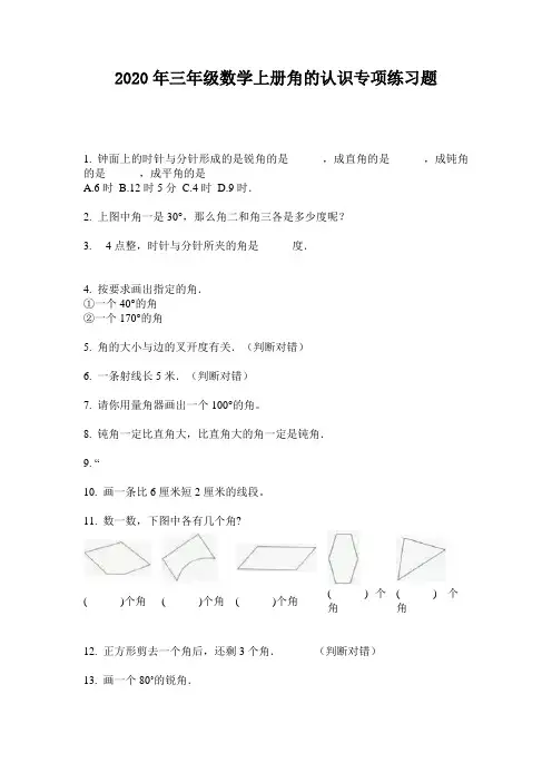 2020年三年级数学上册角的认识专项练习题