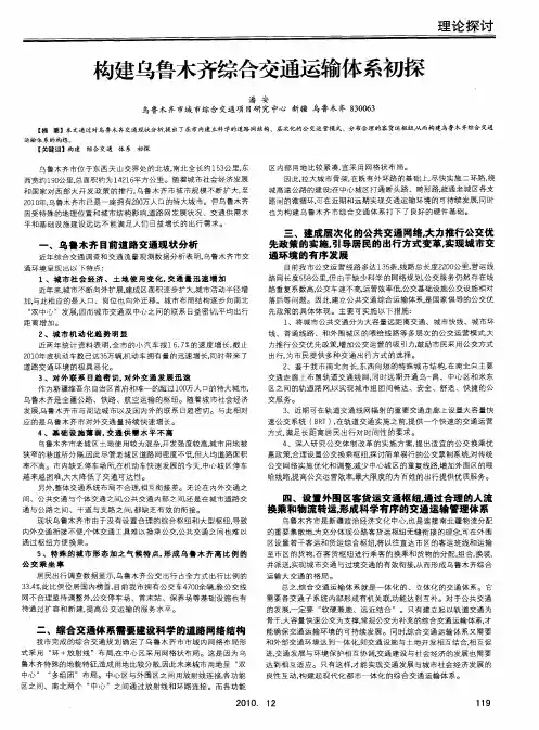 构建乌鲁木齐综合交通运输体系初探