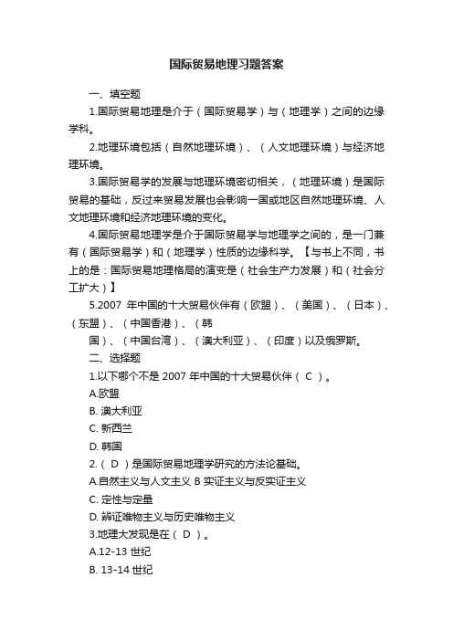 国际贸易地理习题答案