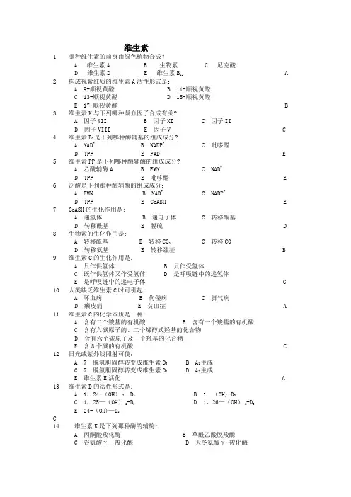生物化学维生素试题
