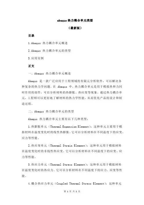 abaqus热力耦合单元类型