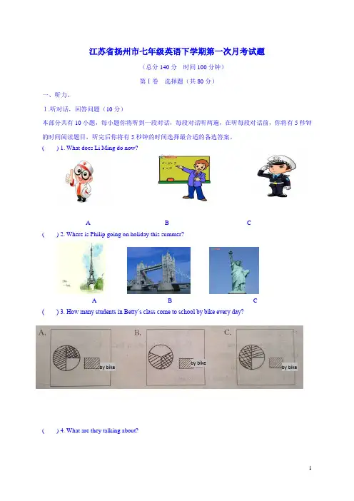 江苏省扬州市七年级英语下学期第一次月考试题 牛津译林版