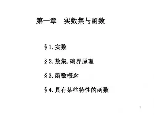 实数集与函数
