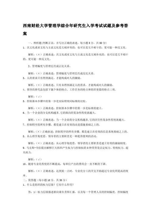 年西南财经大学管理学考研真题