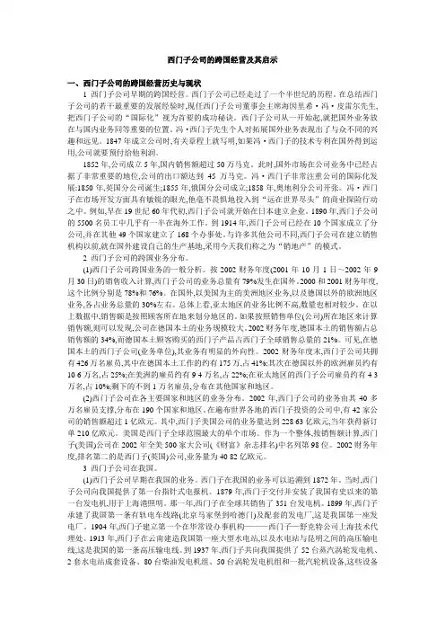 西门子公司的跨国经营及其启示