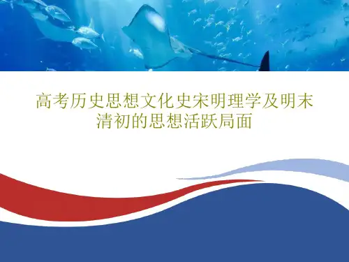 高考历史思想文化史宋明理学及明末清初的思想活跃局面共94页文档