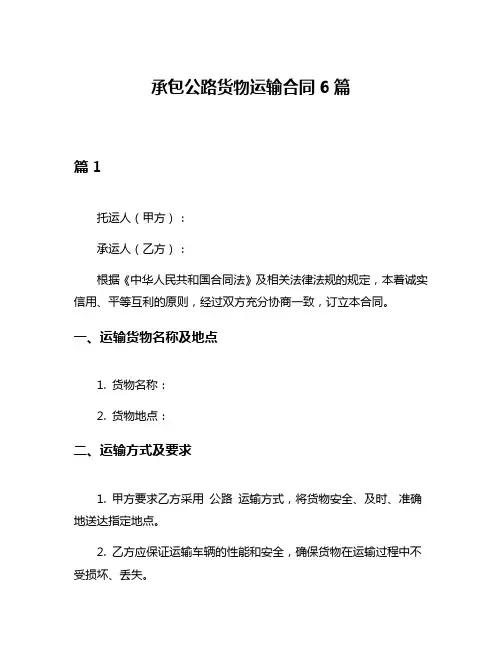 承包公路货物运输合同6篇