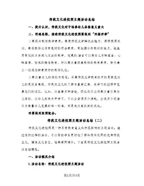 传统文化进校园主题活动总结（2篇）