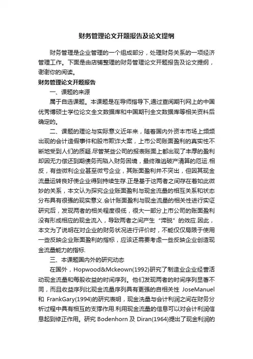 财务管理论文开题报告及论文提纲