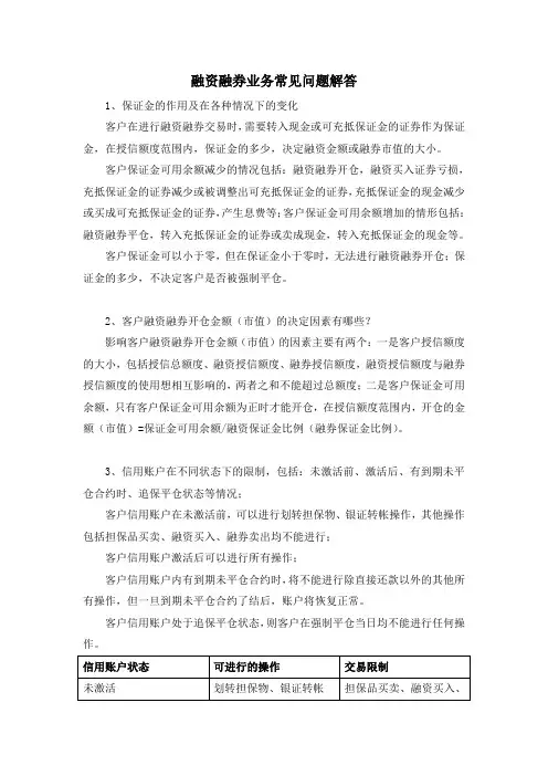 融资融券业务主要问题解答