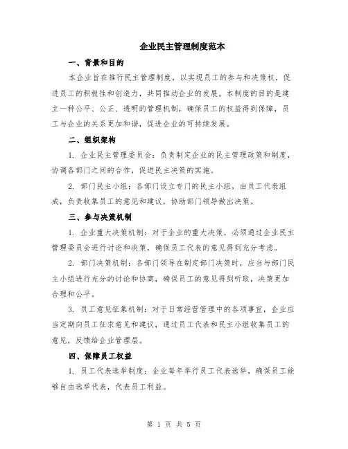 企业民主管理制度范本（2篇）