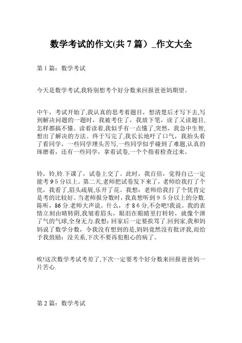 数学考试的作文400字共7篇
