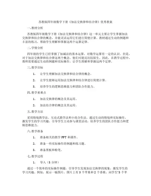 苏教版四年级数学下册《加法交换律和结合律》优秀教案