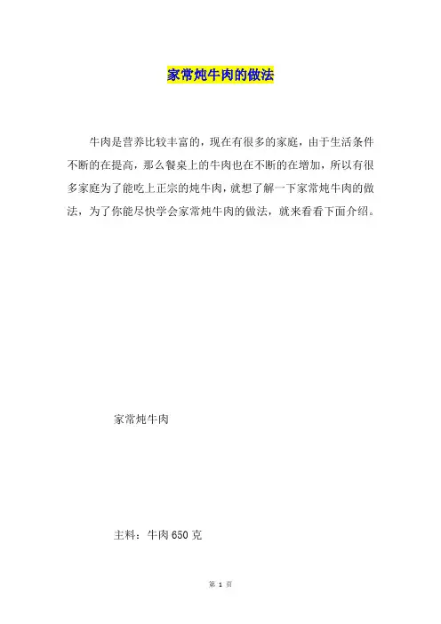 家常炖牛肉的做法