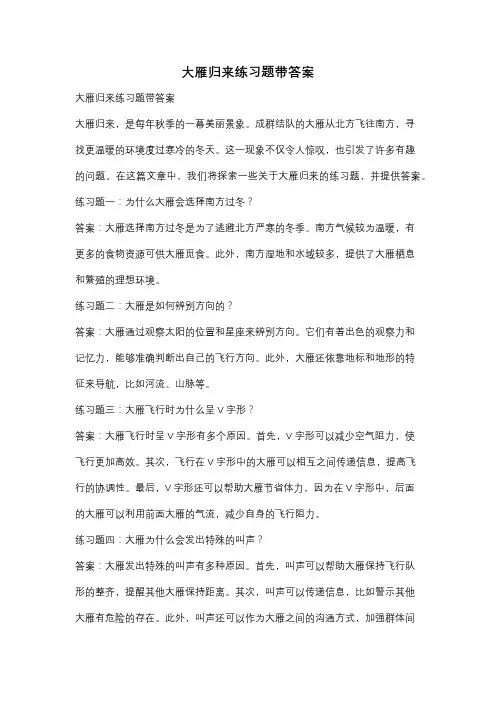 大雁归来练习题带答案