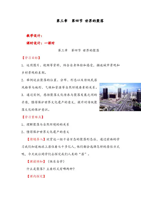 初中地理_第四节世界的聚落教学设计学情分析教材分析课后反思