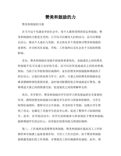 赞美和鼓励的力