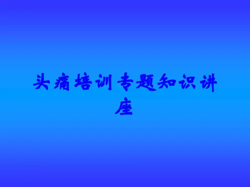 头痛培训专题知识讲座