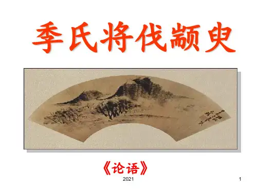 季氏将伐颛臾精品PPT课件