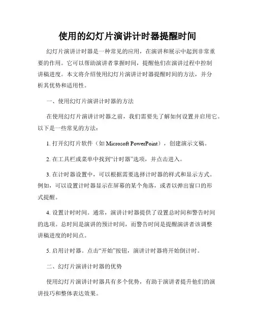 使用的幻灯片演讲计时器提醒时间