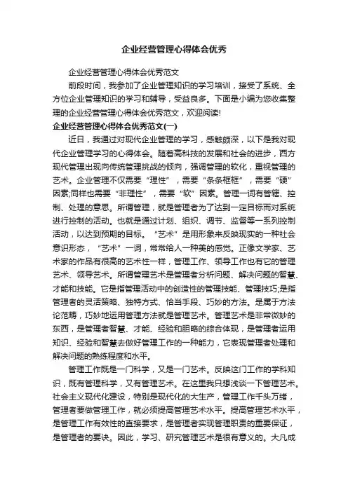 企业经营管理心得体会优秀