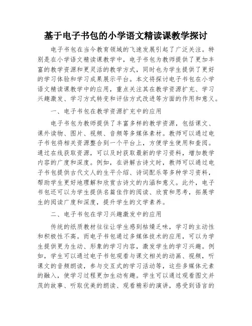 基于电子书包的小学语文精读课教学探讨