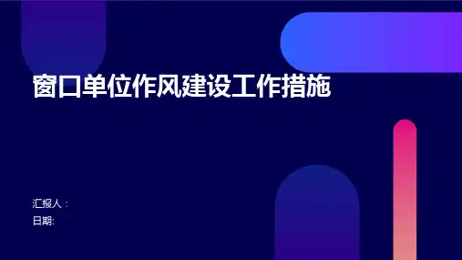 窗口单位作风建设工作措施