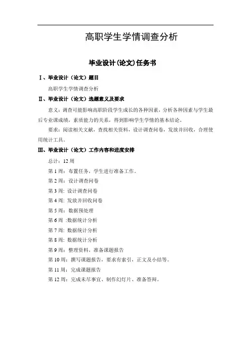高职学生学情调查分析 毕业论文