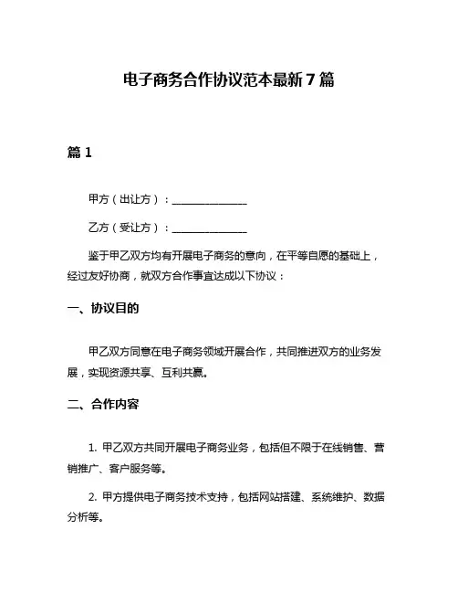 电子商务合作协议范本最新7篇