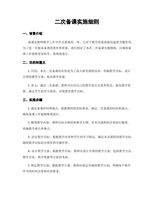 二次备课实施细则