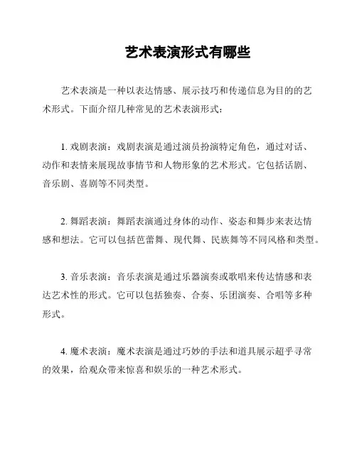 艺术表演形式有哪些