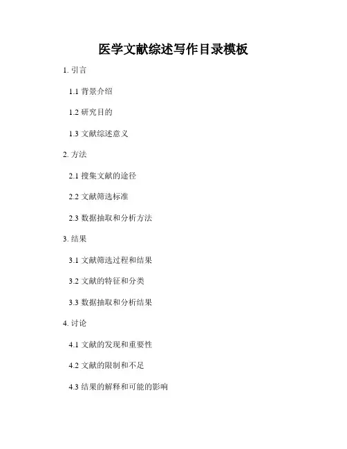 医学文献综述写作目录模板