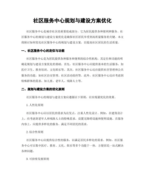 社区服务中心规划与建设方案优化