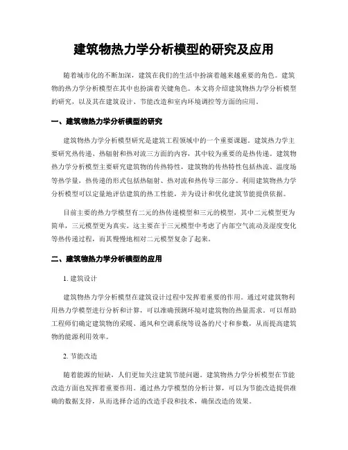 建筑物热力学分析模型的研究及应用
